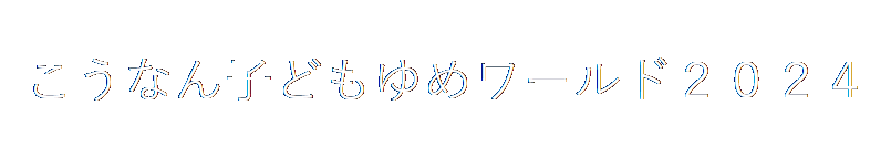 こうなん子どもゆめワールド２０２４